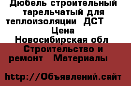 Дюбель строительный тарельчатый для теплоизоляции (ДСТ 140-10)  › Цена ­ 2 - Новосибирская обл. Строительство и ремонт » Материалы   